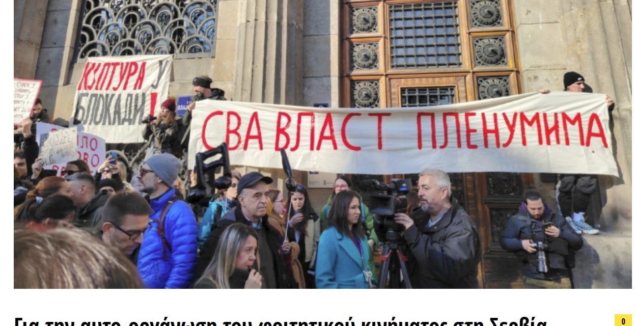 Sur l’auto-organisation du mouvement étudiant en Serbie